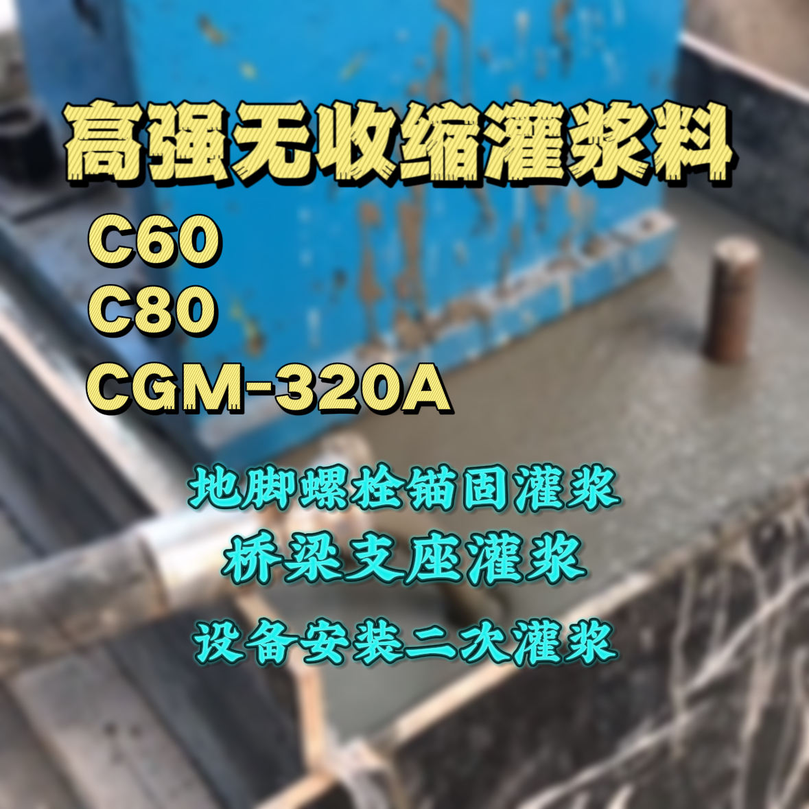 龙泉驿C60灌浆料